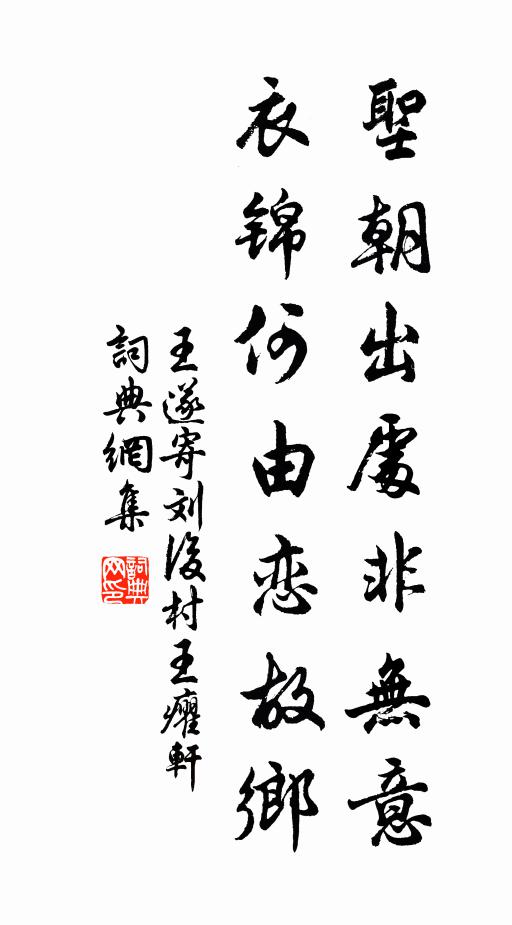 王遂圣朝出处非无意，衣锦何由恋故乡书法作品欣赏