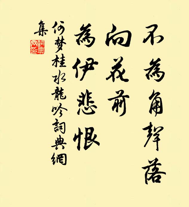 何梦桂不为角声落，向花前、为伊悲恨书法作品欣赏