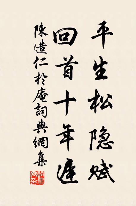陈造平生松隐赋，回首十年迟书法作品欣赏