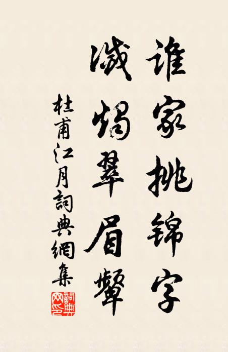 杜甫谁家挑锦字，灭烛翠眉颦书法作品欣赏