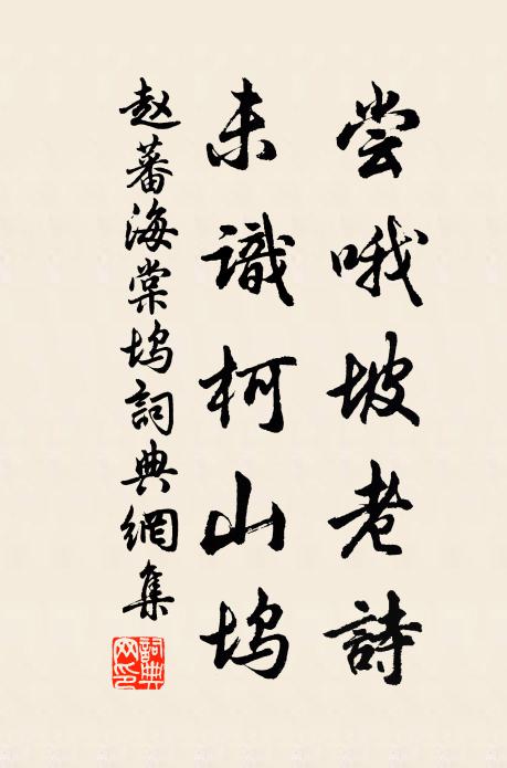 赵蕃尝哦坡老诗，未识柯山坞书法作品欣赏