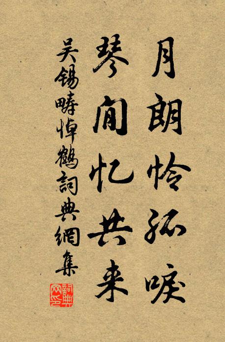 吴锡畴月朗怜孤唳，琴閒忆共来书法作品欣赏