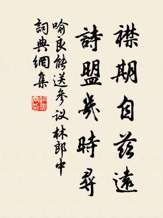 喻良能襟期自兹远，诗盟几时寻书法作品欣赏