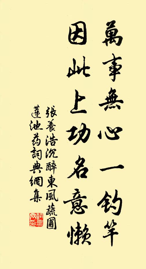 张养浩万事无心一钓竿，因此上功名意懒书法作品欣赏