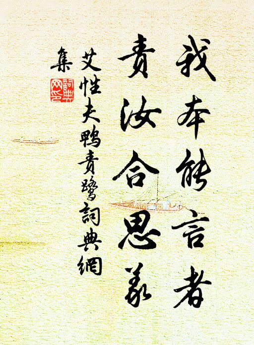 艾性夫我本能言者，责汝合思义书法作品欣赏