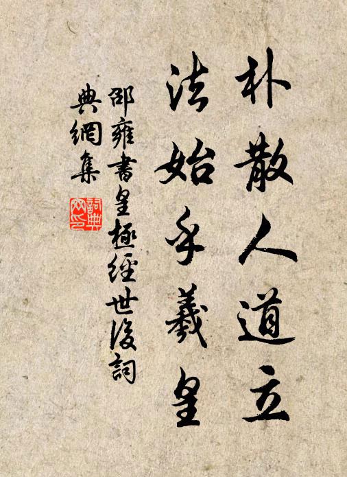 邵雍朴散人道立，法始乎羲皇书法作品欣赏