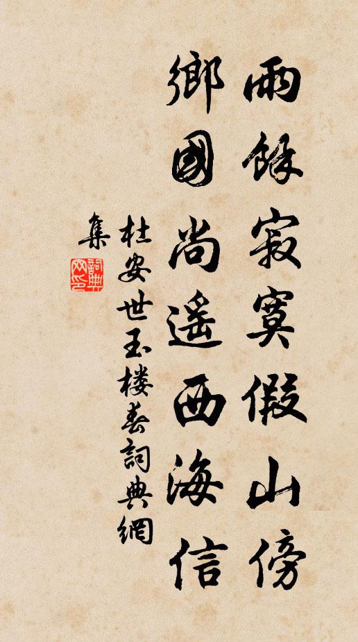 杜安世雨馀寂寞假山傍，乡国尚遥西海信书法作品欣赏