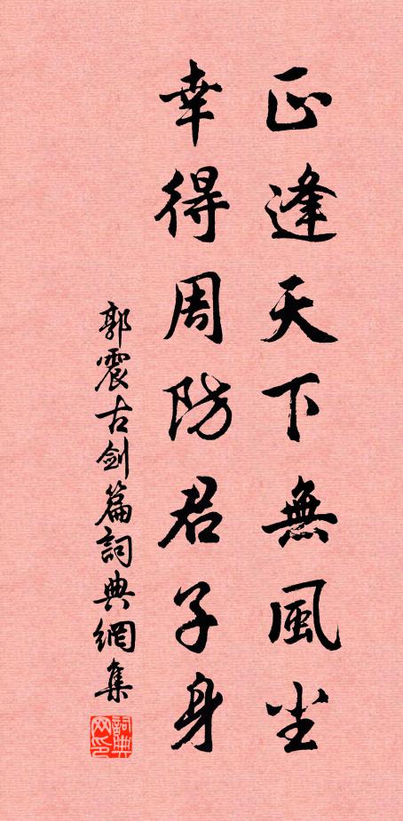 郭震正逢天下无风尘，幸得周防君子身书法作品欣赏