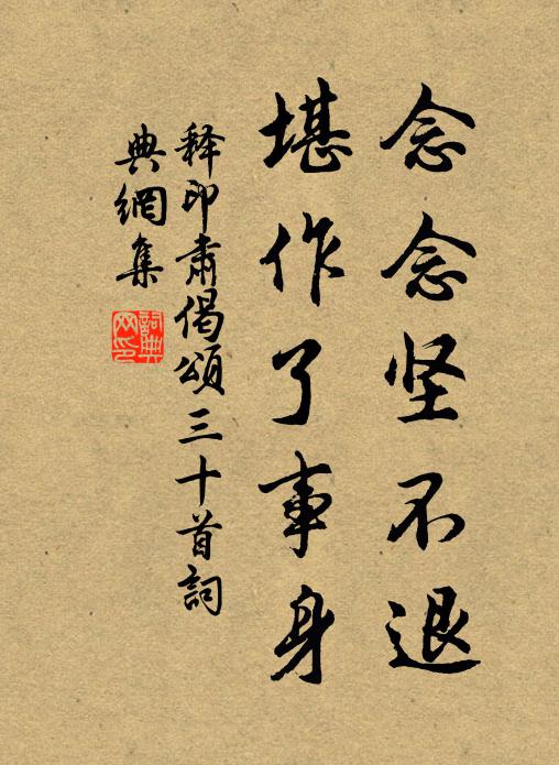 释印肃念念坚不退，堪作了事身书法作品欣赏
