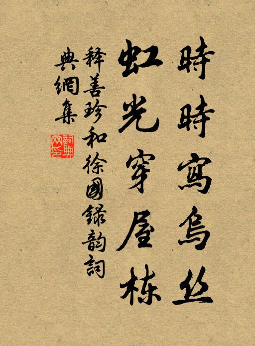 释善珍时时写乌丝，虹光穿屋栋书法作品欣赏