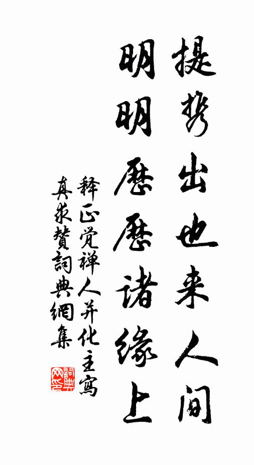 释正觉提携出也来人间，明明历历诸缘上书法作品欣赏