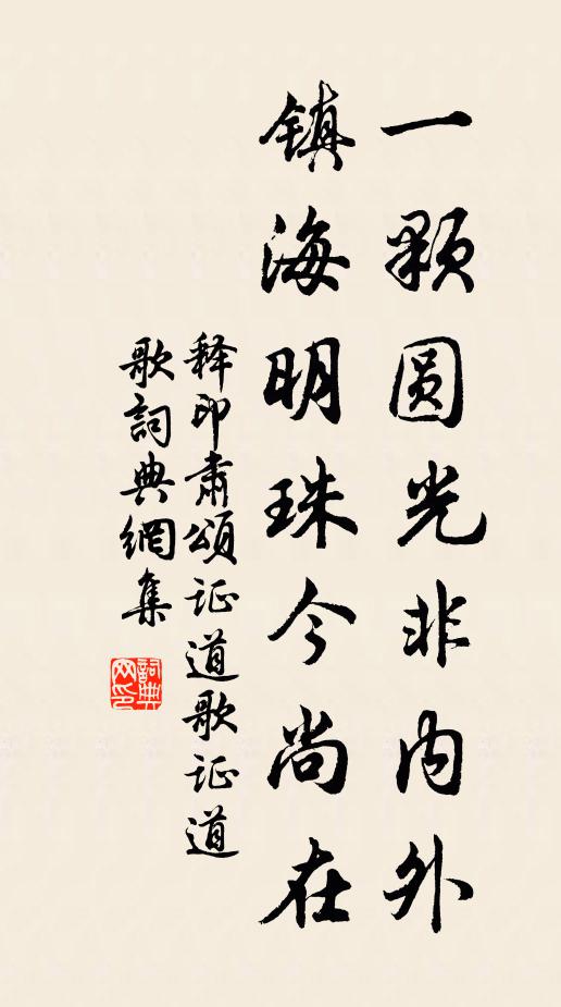 释印肃一颗圆光非内外，镇海明珠今尚在书法作品欣赏