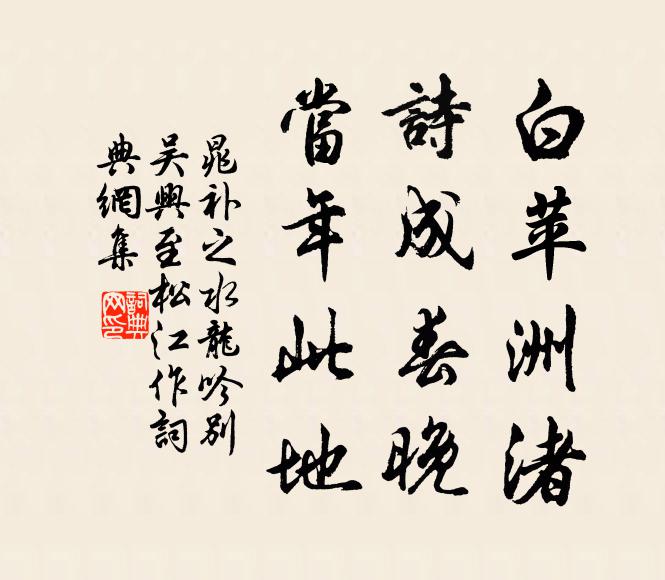 晁补之白苹洲渚，诗成春晚，当年此地书法作品欣赏