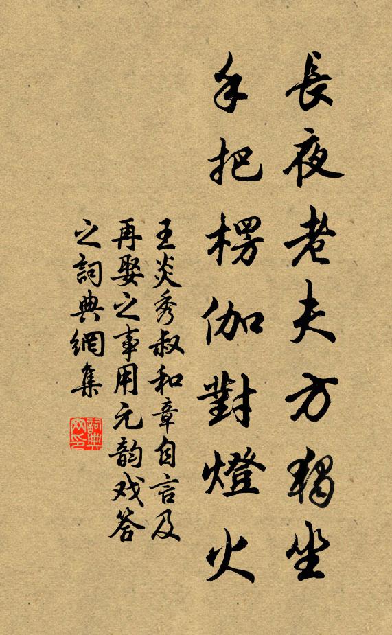 王炎长夜老夫方独坐，手把楞伽对灯火书法作品欣赏
