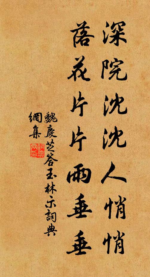魏庆芝深院沈沈人悄悄，落花片片雨垂垂书法作品欣赏