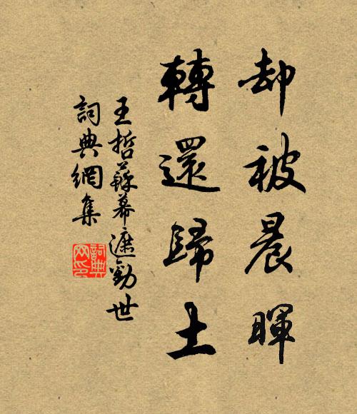 王哲却被晨晖，转还归土书法作品欣赏