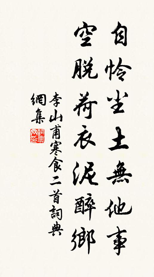 李山甫自怜尘土无他事，空脱荷衣泥醉乡书法作品欣赏