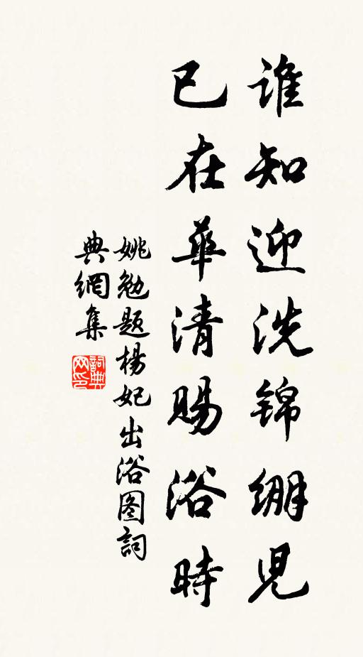 姚勉谁知迎洗锦绷儿，已在华清赐浴时书法作品欣赏