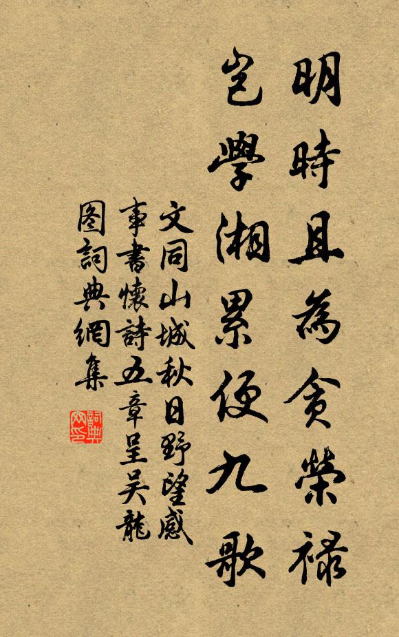 文同明时且为贪荣禄，岂学湘累便九歌书法作品欣赏
