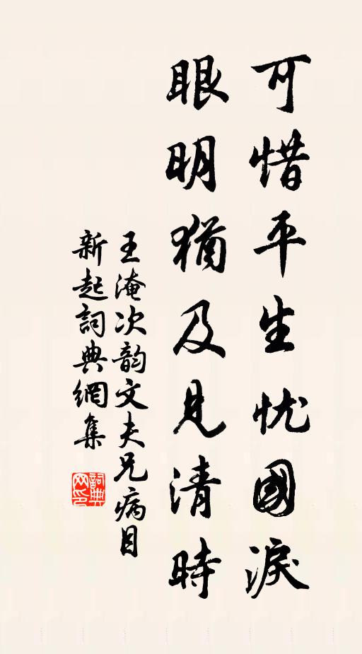 王淹可惜平生忧国泪，眼明犹及见清时书法作品欣赏
