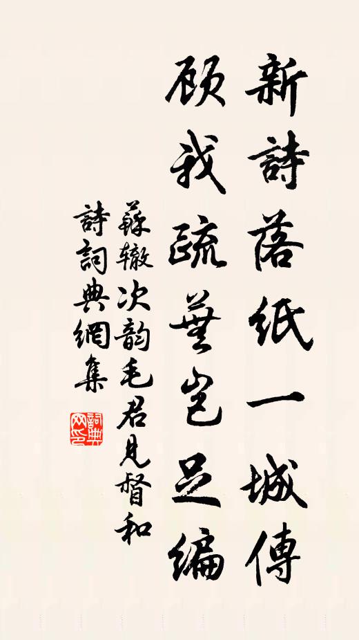 苏辙新诗落纸一城传，顾我疏芜岂足编书法作品欣赏