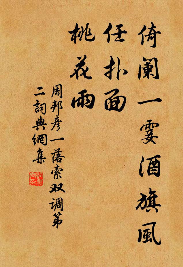 周邦彦倚阑一霎酒旗风，任扑面、桃花雨书法作品欣赏