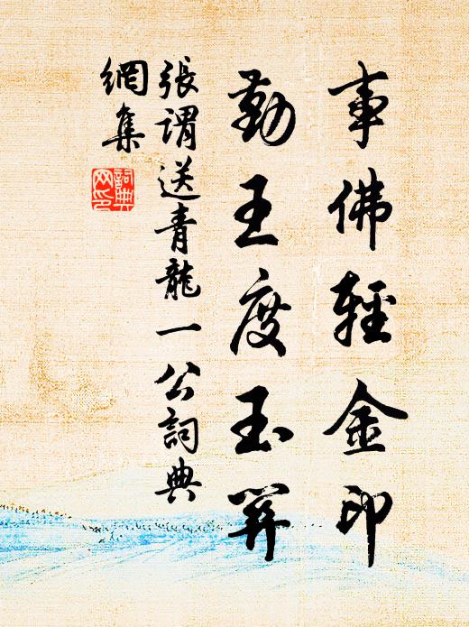 张谓事佛轻金印，勤王度玉关书法作品欣赏