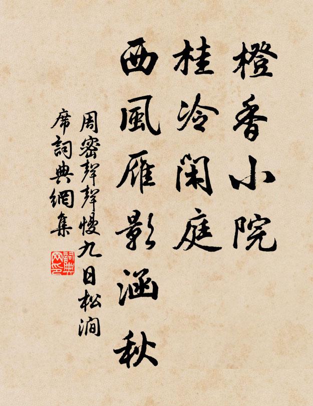 周密橙香小院，桂冷闲庭，西风雁影涵秋书法作品欣赏