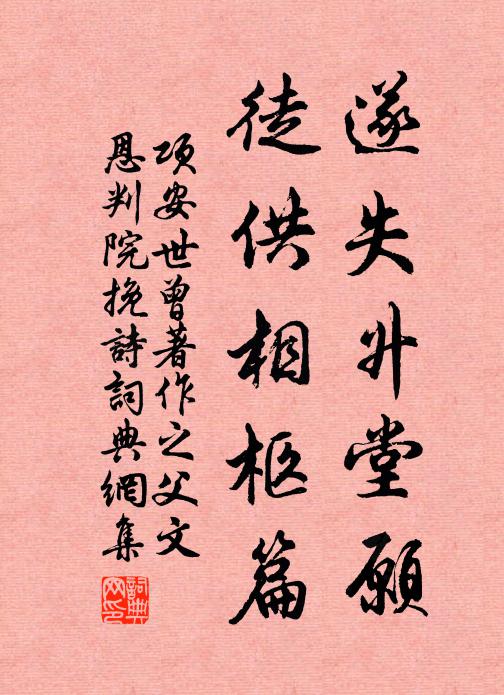 项安世遂失升堂愿，徒供相柩篇书法作品欣赏