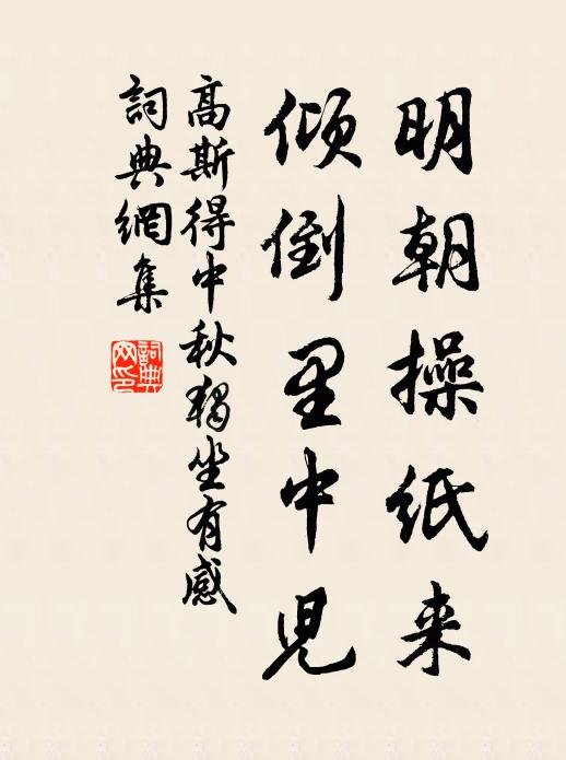 高斯得明朝操纸来，倾倒里中儿书法作品欣赏