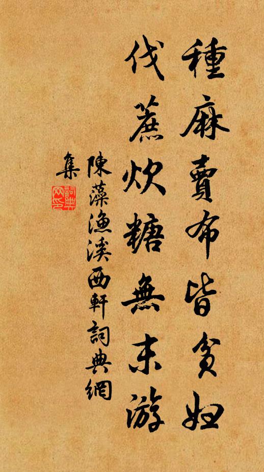 陈藻种麻卖布皆贫妇，伐蔗炊糖无末游书法作品欣赏
