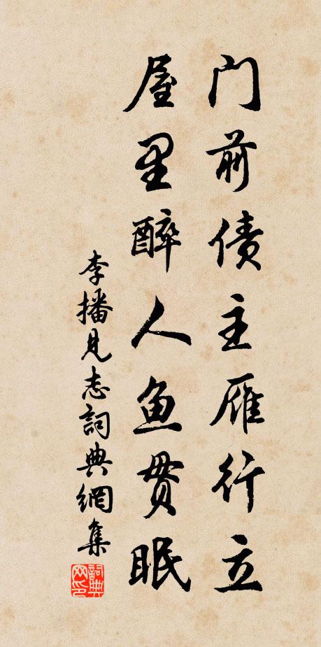 李播门前债主雁行立，屋里醉人鱼贯眠书法作品欣赏