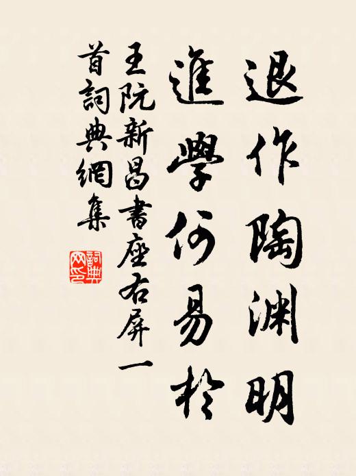 王阮退作陶渊明，进学何易于书法作品欣赏