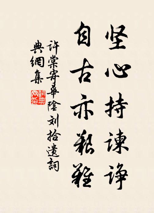 许棠坚心持谏诤，自古亦艰难书法作品欣赏