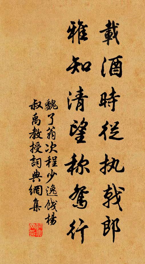 魏了翁载酒时从执戟郎，雅知清望称鸳行书法作品欣赏