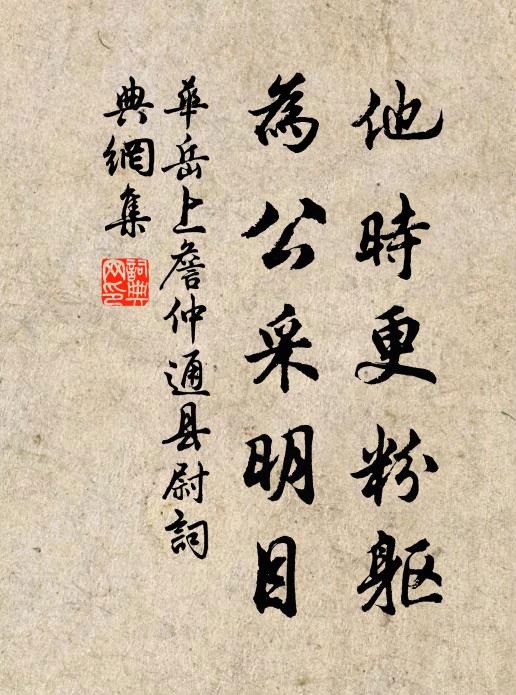 华岳他时更粉躯，为公采明目书法作品欣赏