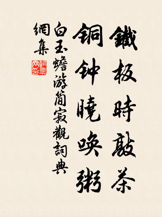 白玉蟾铁板时敲茶,铜钟晓唤粥书法作品欣赏