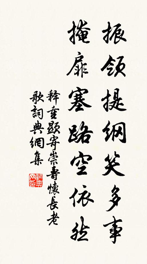 释重顯振领提纲笑多事，掩扉塞路空依然书法作品欣赏