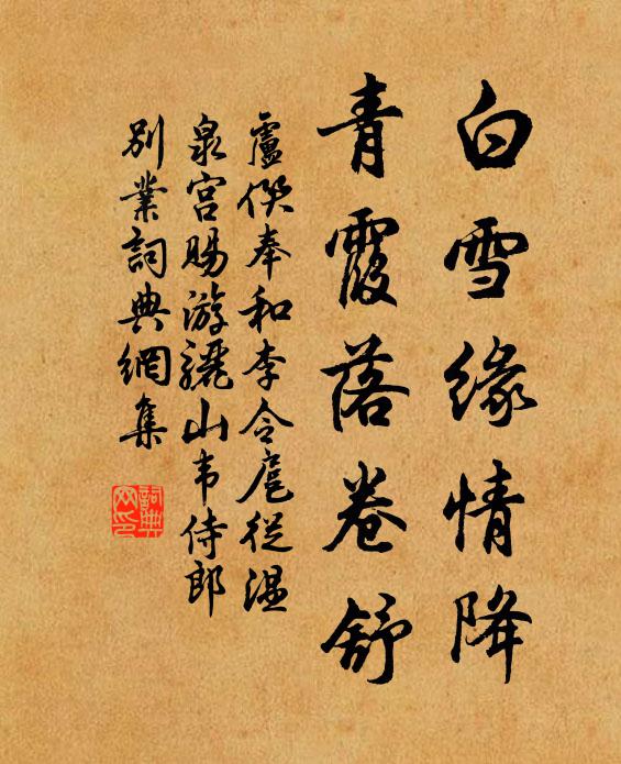 卢僎白雪缘情降，青霞落卷舒书法作品欣赏