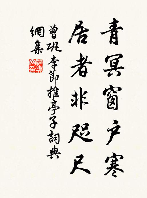 曾巩青冥窗户寒，居者非咫尺书法作品欣赏
