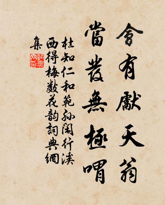 杜知仁会有先天翁，当发无极喟书法作品欣赏