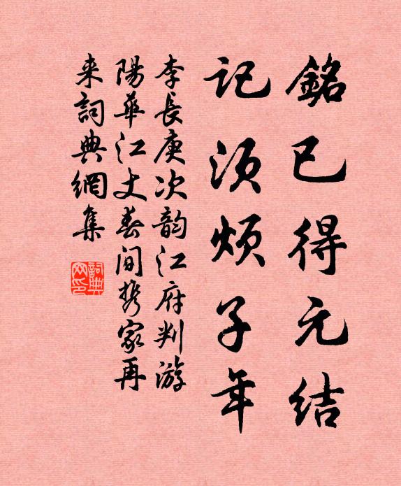 李长庚铭已得元结，记须烦子年书法作品欣赏