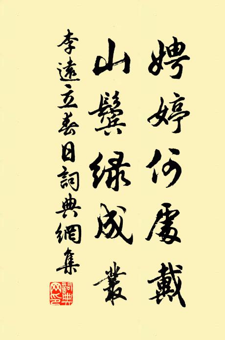 李远娉婷何处戴，山鬓绿成丛书法作品欣赏