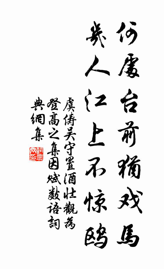 虞俦何处台前犹戏马，几人江上不惊鸥书法作品欣赏