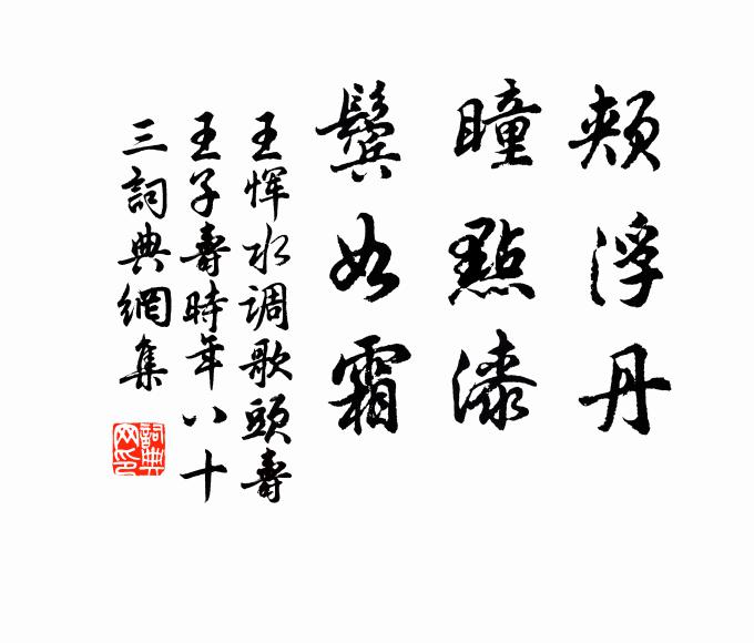 王恽颊浮丹，瞳点漆，鬓如霜书法作品欣赏