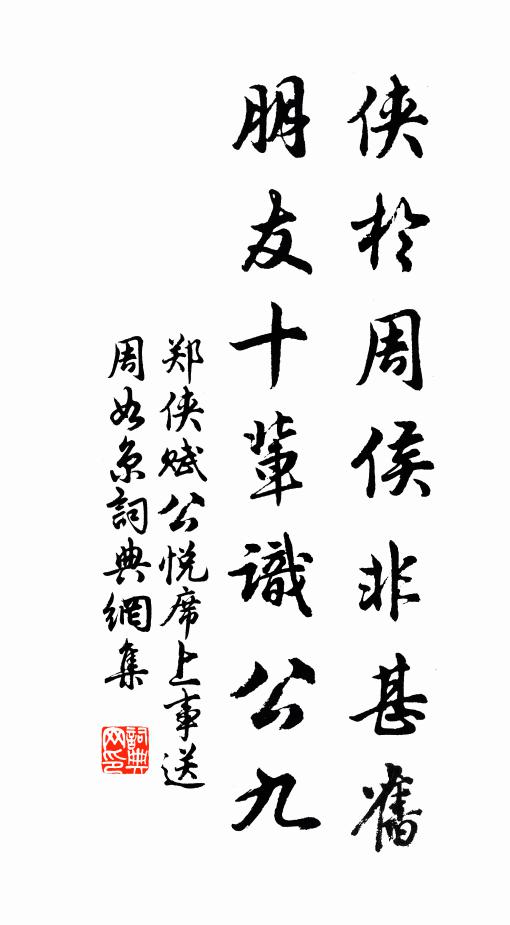 郑侠侠於周侯非甚旧，朋友十辈识公九书法作品欣赏
