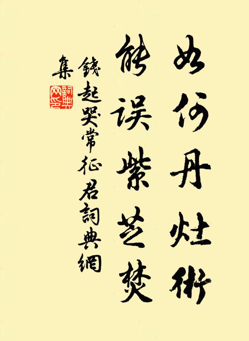 钱起如何丹灶术，能误紫芝焚书法作品欣赏