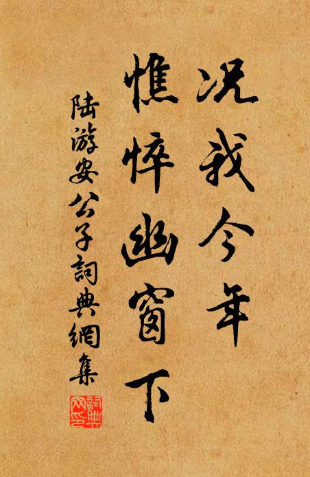 陆游况我今年，憔悴幽窗下书法作品欣赏