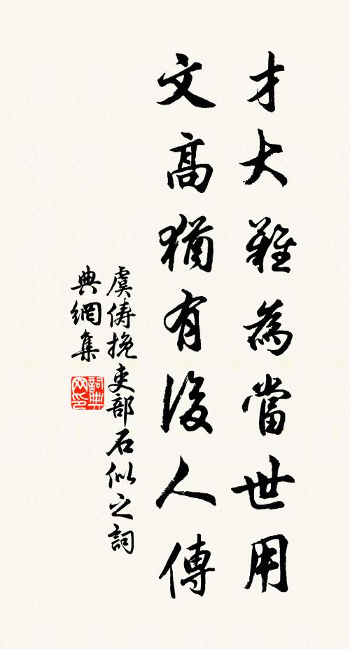 虞俦才大难为当世用，文高犹有后人传书法作品欣赏