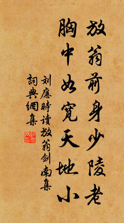 刘应时放翁前身少陵老，胸中如宽天地小书法作品欣赏
